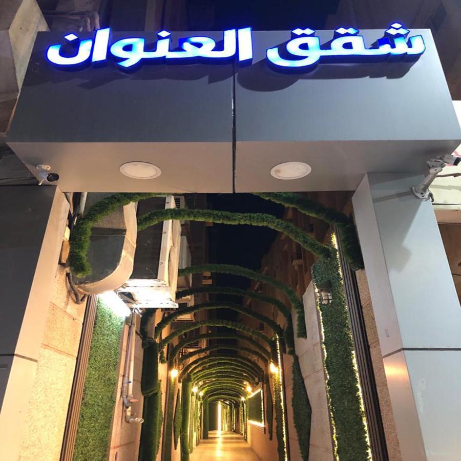 شقق العنوان للوحدات المخدومة Alanwaan Apartments For Serviced Units Даммам Экстерьер фото